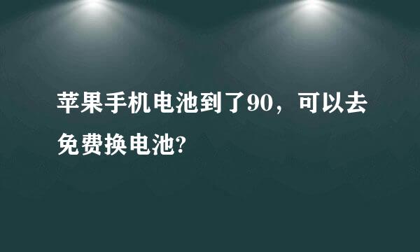 苹果手机电池到了90，可以去免费换电池?