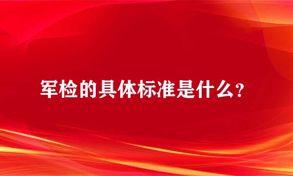 军检的具体标准是什么？