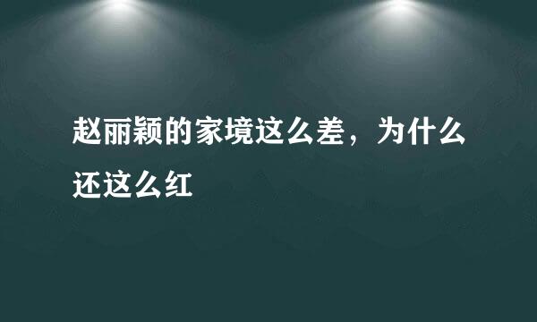 赵丽颖的家境这么差，为什么还这么红