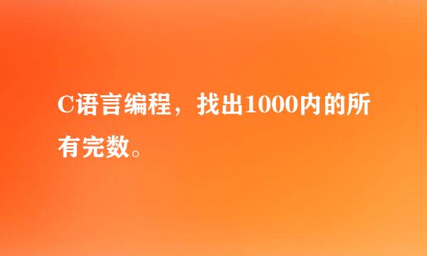 C语言编程，找出1000内的所有完数。