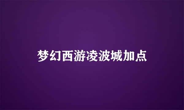 梦幻西游凌波城加点