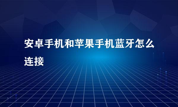 安卓手机和苹果手机蓝牙怎么连接