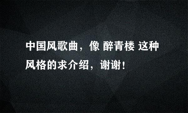 中国风歌曲，像 醉青楼 这种风格的求介绍，谢谢！