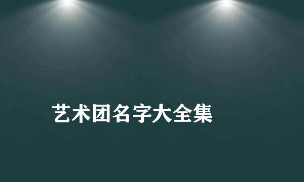 
艺术团名字大全集
