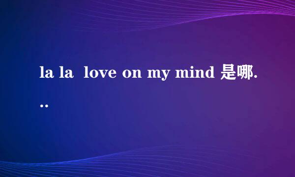 la la  love on my mind 是哪个专辑里的歌