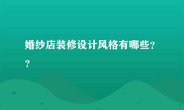 婚纱店装修设计风格有哪些？？