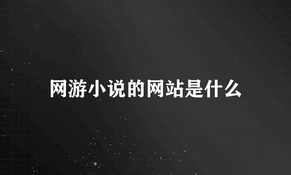 网游小说的网站是什么