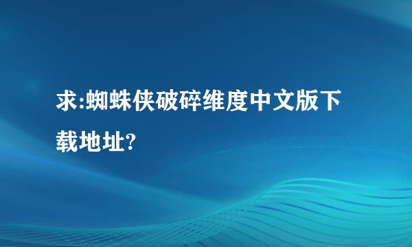 求:蜘蛛侠破碎维度中文版下载地址?