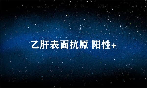 乙肝表面抗原 阳性+