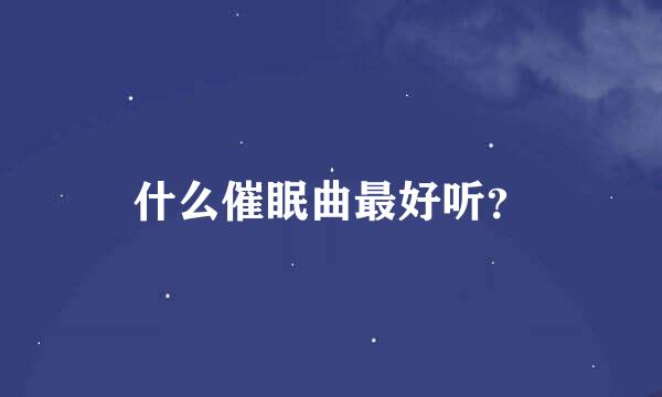 什么催眠曲最好听？