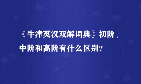 《牛津英汉双解词典》初阶、中阶和高阶有什么区别？