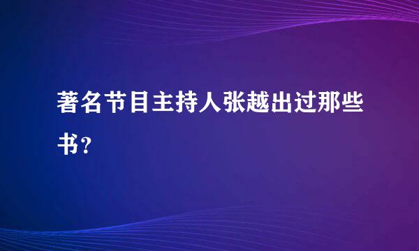 著名节目主持人张越出过那些书？