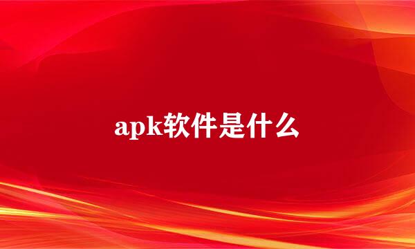 apk软件是什么