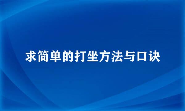 求简单的打坐方法与口诀