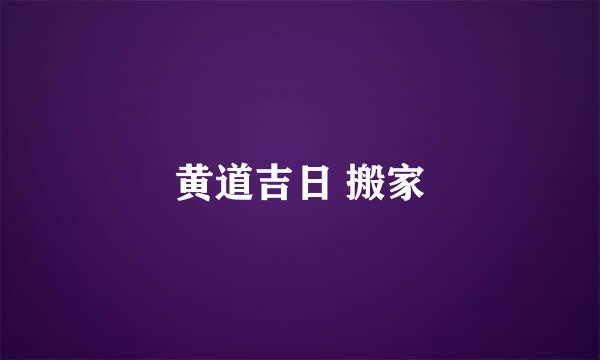 黄道吉日 搬家