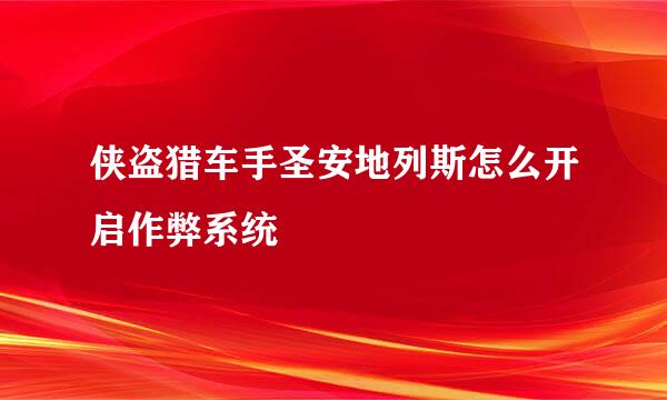 侠盗猎车手圣安地列斯怎么开启作弊系统