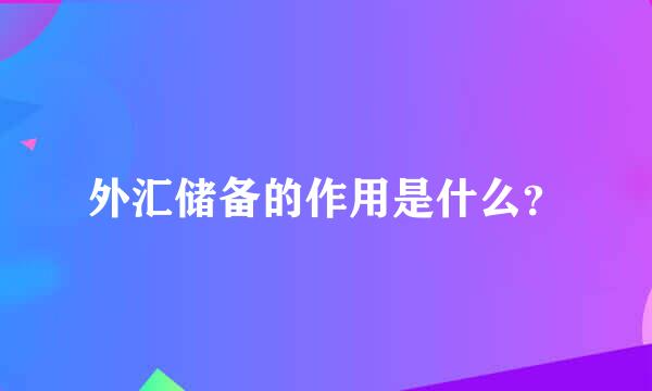 外汇储备的作用是什么？