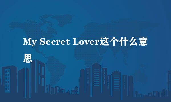 My Secret Lover这个什么意思