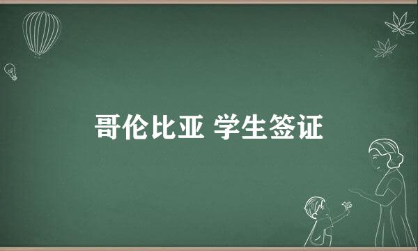 哥伦比亚 学生签证