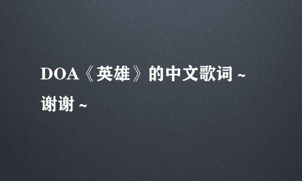 DOA《英雄》的中文歌词～谢谢～