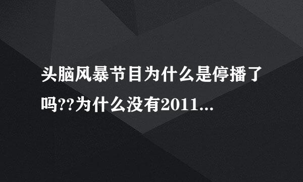 头脑风暴节目为什么是停播了吗??为什么没有2011的,只有到2010截止了