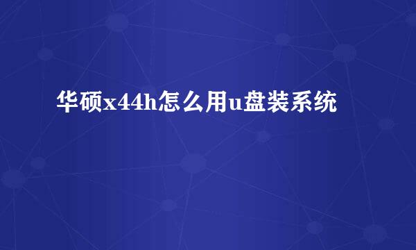 华硕x44h怎么用u盘装系统