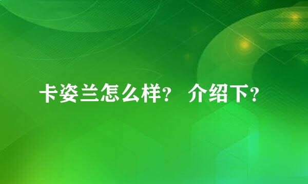 卡姿兰怎么样？ 介绍下？