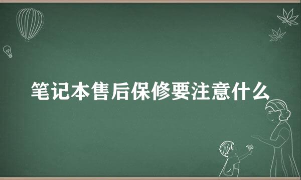 笔记本售后保修要注意什么