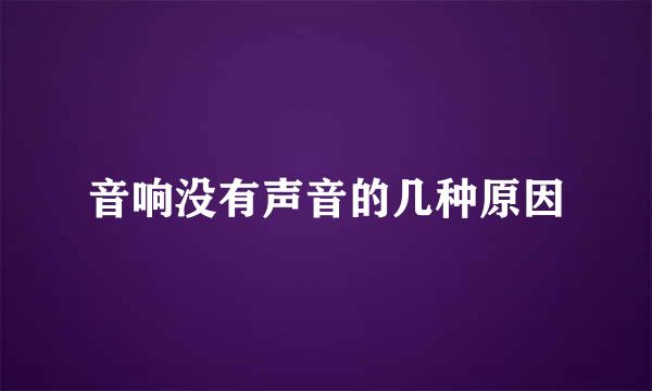 音响没有声音的几种原因