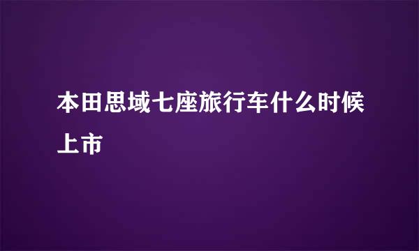 本田思域七座旅行车什么时候上市