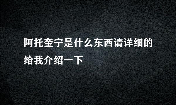 阿托奎宁是什么东西请详细的给我介绍一下