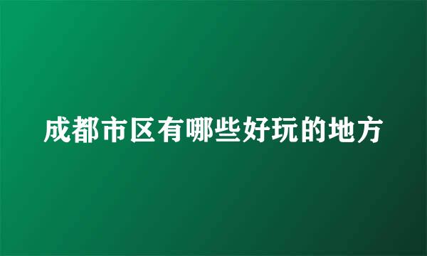 成都市区有哪些好玩的地方