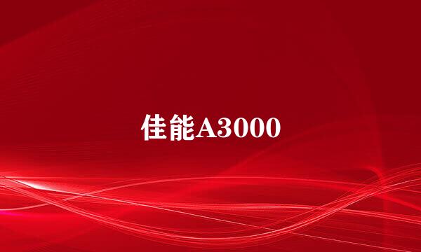 佳能A3000