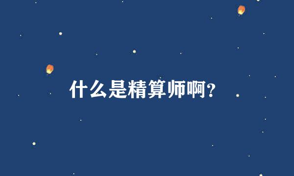 什么是精算师啊？