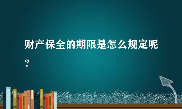 财产保全的期限是怎么规定呢？