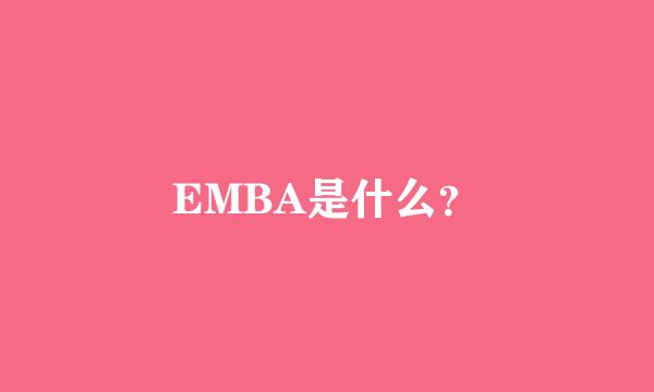 EMBA是什么？