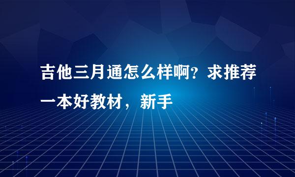 吉他三月通怎么样啊？求推荐一本好教材，新手