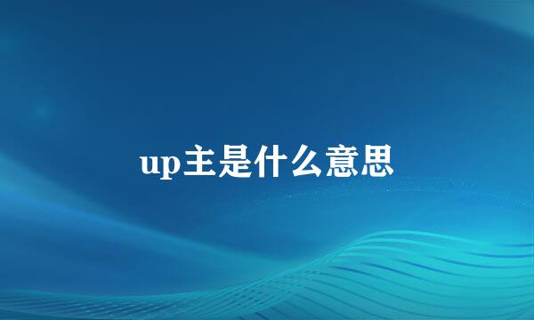 up主是什么意思