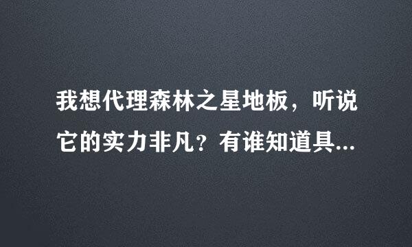 我想代理森林之星地板，听说它的实力非凡？有谁知道具体情况。