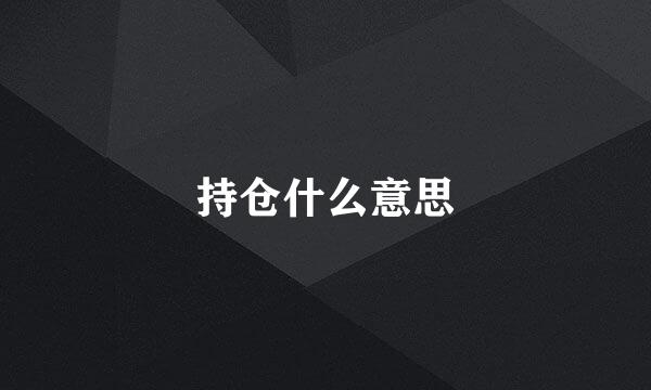 持仓什么意思