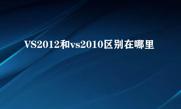 VS2012和vs2010区别在哪里