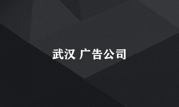 武汉 广告公司