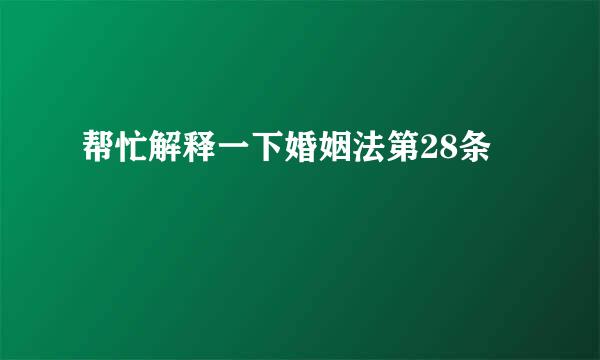 帮忙解释一下婚姻法第28条