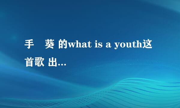 手嶌葵 的what is a youth这首歌 出自哪首曲调啊?原作是哪首歌？听着好熟悉啊~~谢谢~~