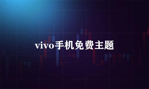 vivo手机免费主题