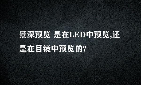 景深预览 是在LED中预览,还是在目镜中预览的?