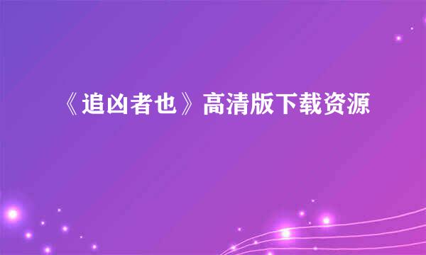 《追凶者也》高清版下载资源