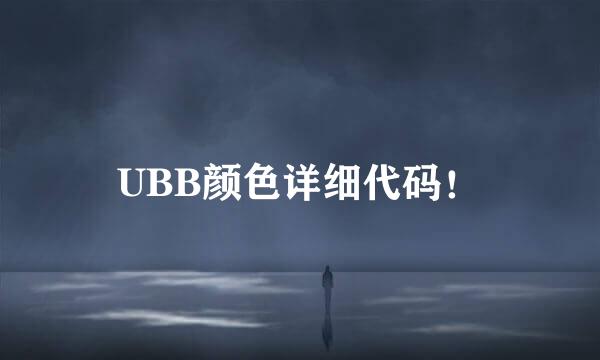 UBB颜色详细代码！