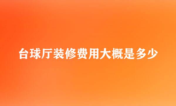 台球厅装修费用大概是多少