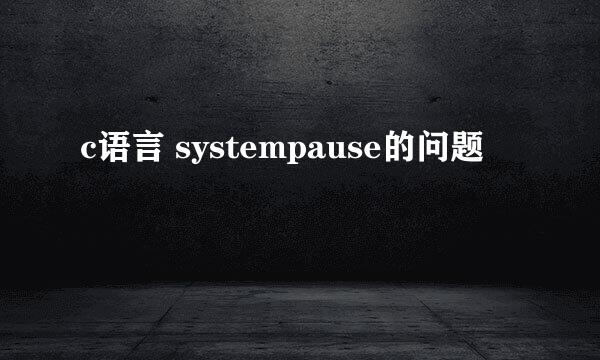 c语言 systempause的问题